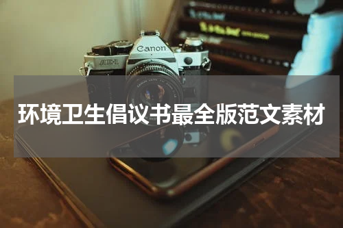 环境卫生倡议书最全版范文素材