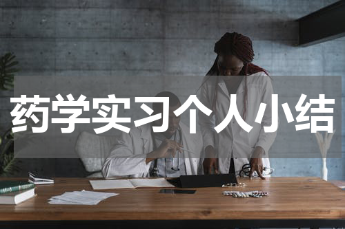药学实习个人小结
