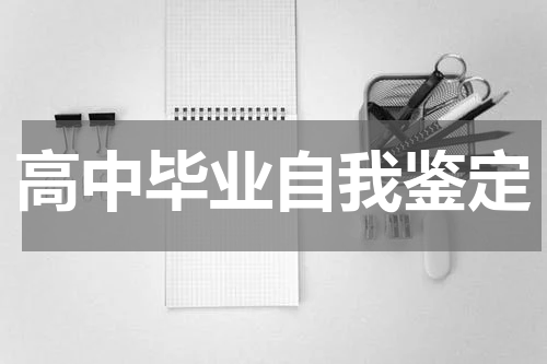 高中毕业自我鉴定