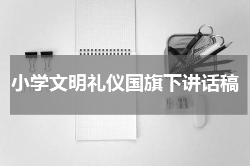 小学文明礼仪国旗下讲话稿