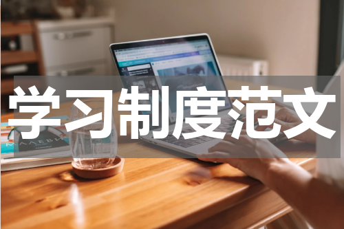 学习制度范文
