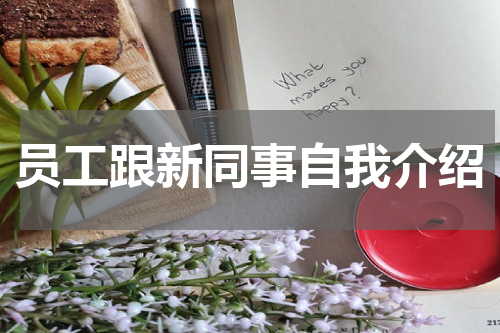 员工跟新同事自我介绍