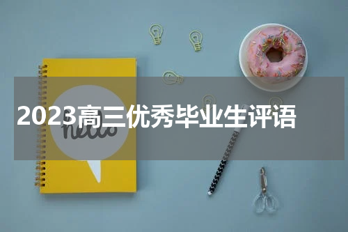 2023高三优秀毕业生评语