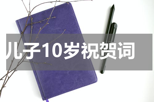 儿子10岁祝贺词