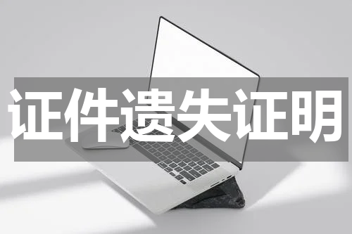 证件遗失证明