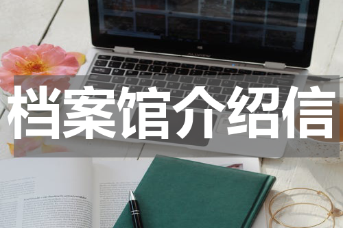 档案馆介绍信