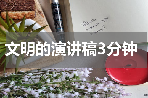 文明的演讲稿3分钟