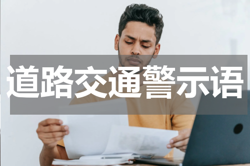 道路交通警示语