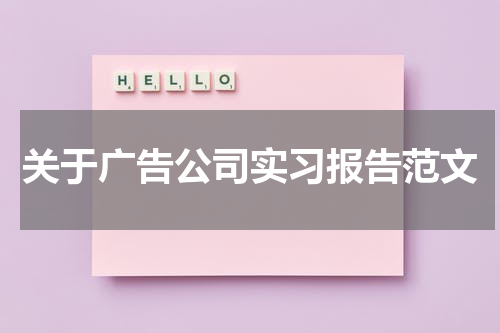 关于广告公司实习报告范文