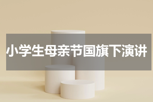 小学生母亲节国旗下演讲