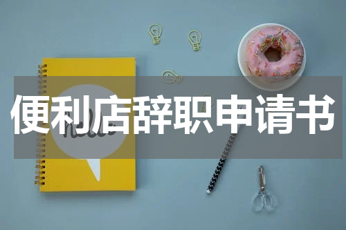 便利店辞职申请书
