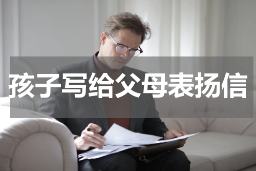 孩子写给父母表扬信