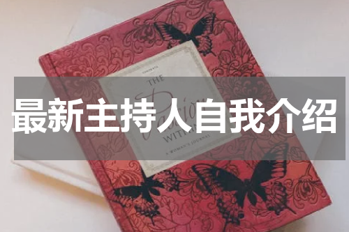 最新主持人自我介绍