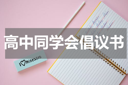 高中同学会倡议书
