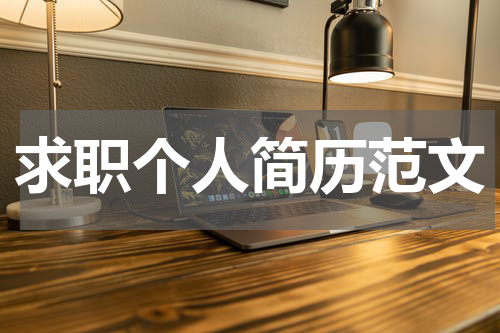 求职个人简历范文