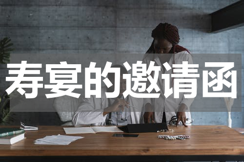 寿宴的邀请函