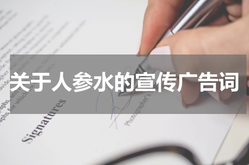 关于人参水的宣传广告词