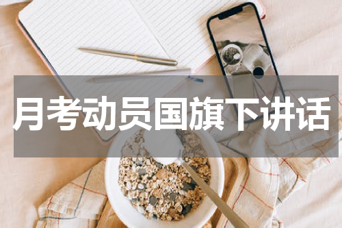 月考动员国旗下讲话