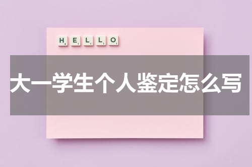 大一学生个人鉴定怎么写