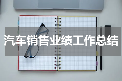 汽车销售业绩工作总结