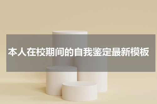 本人在校期间的自我鉴定最新模板