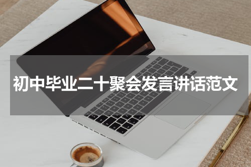 初中毕业二十聚会发言讲话范文