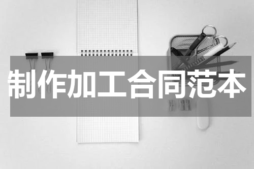 制作加工合同范本