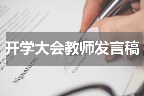 开学大会教师发言稿
