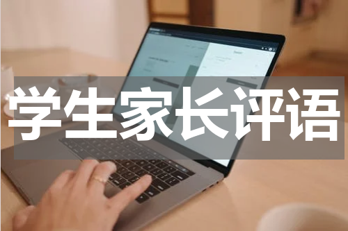 学生家长评语