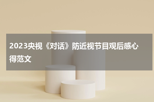 2023央视《对话》防近视节目观后感心得范文