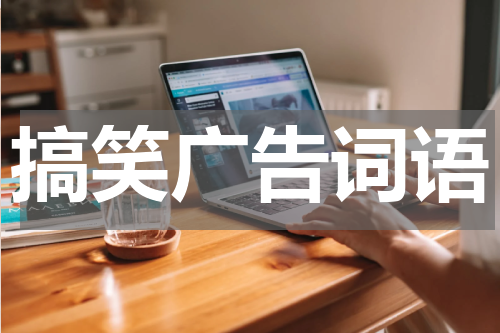 搞笑广告词语