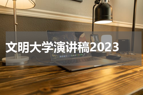 文明大学演讲稿2023
