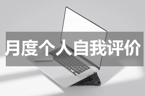 月度个人自我评价