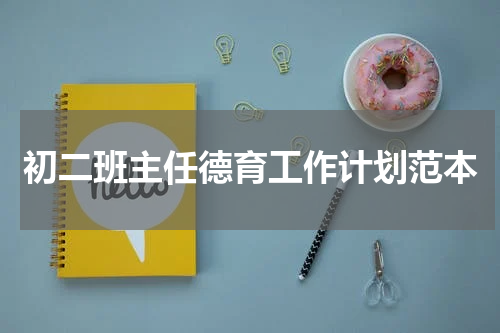 初二班主任德育工作计划范本