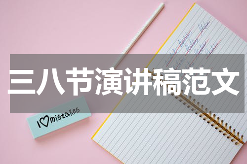 三八节演讲稿范文