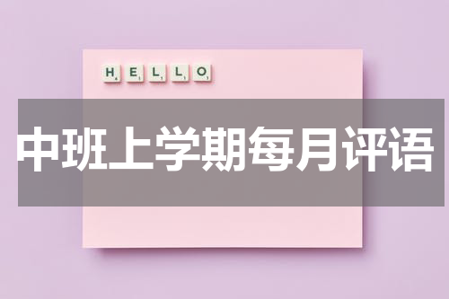 中班上学期每月评语