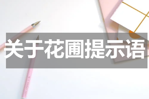 关于花圃提示语