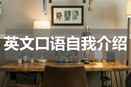 英文口语自我介绍
