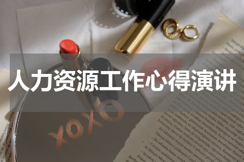人力资源工作心得演讲
