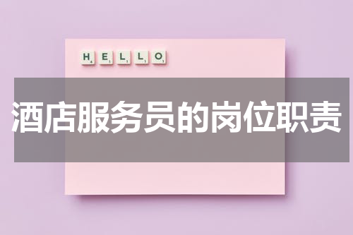 酒店服务员的岗位职责