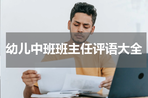 幼儿中班班主任评语大全