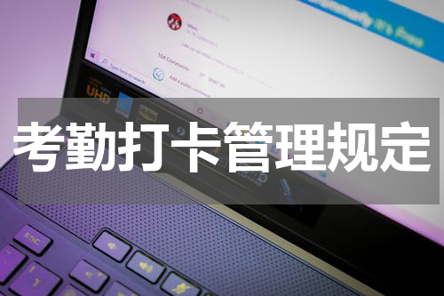 考勤打卡管理规定
