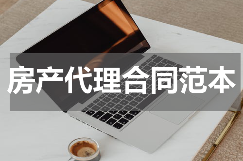 房产代理合同范本