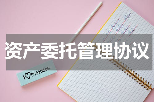 资产委托管理协议