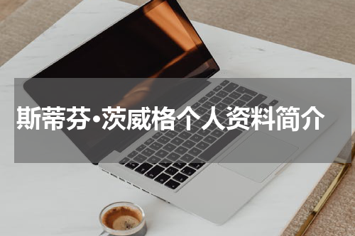 斯蒂芬·茨威格个人资料简介
