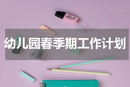 幼儿园春季期工作计划