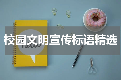 校园文明宣传标语精选