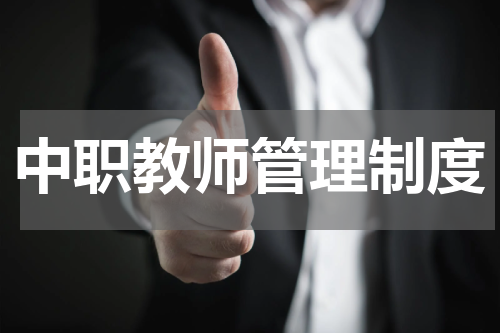 中职教师管理制度