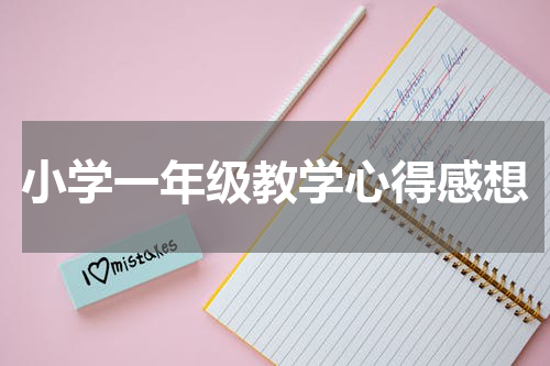 小学一年级教学心得感想