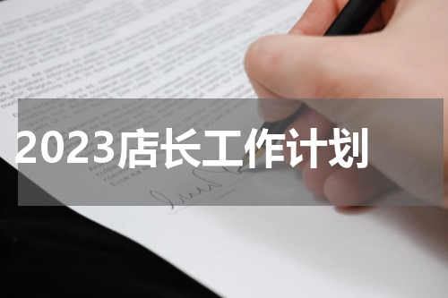 2023店长工作计划